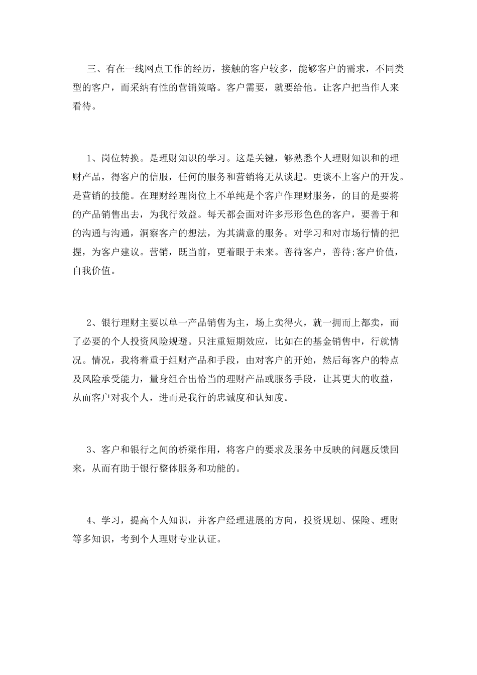 银行理财经理的竞聘演讲稿_第2页