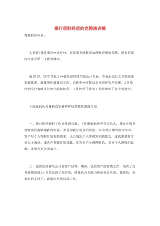 银行理财经理的竞聘演讲稿