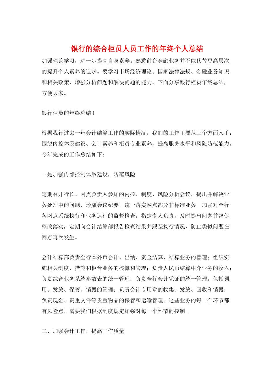 银行的综合柜员人员工作的年终个人总结_第1页