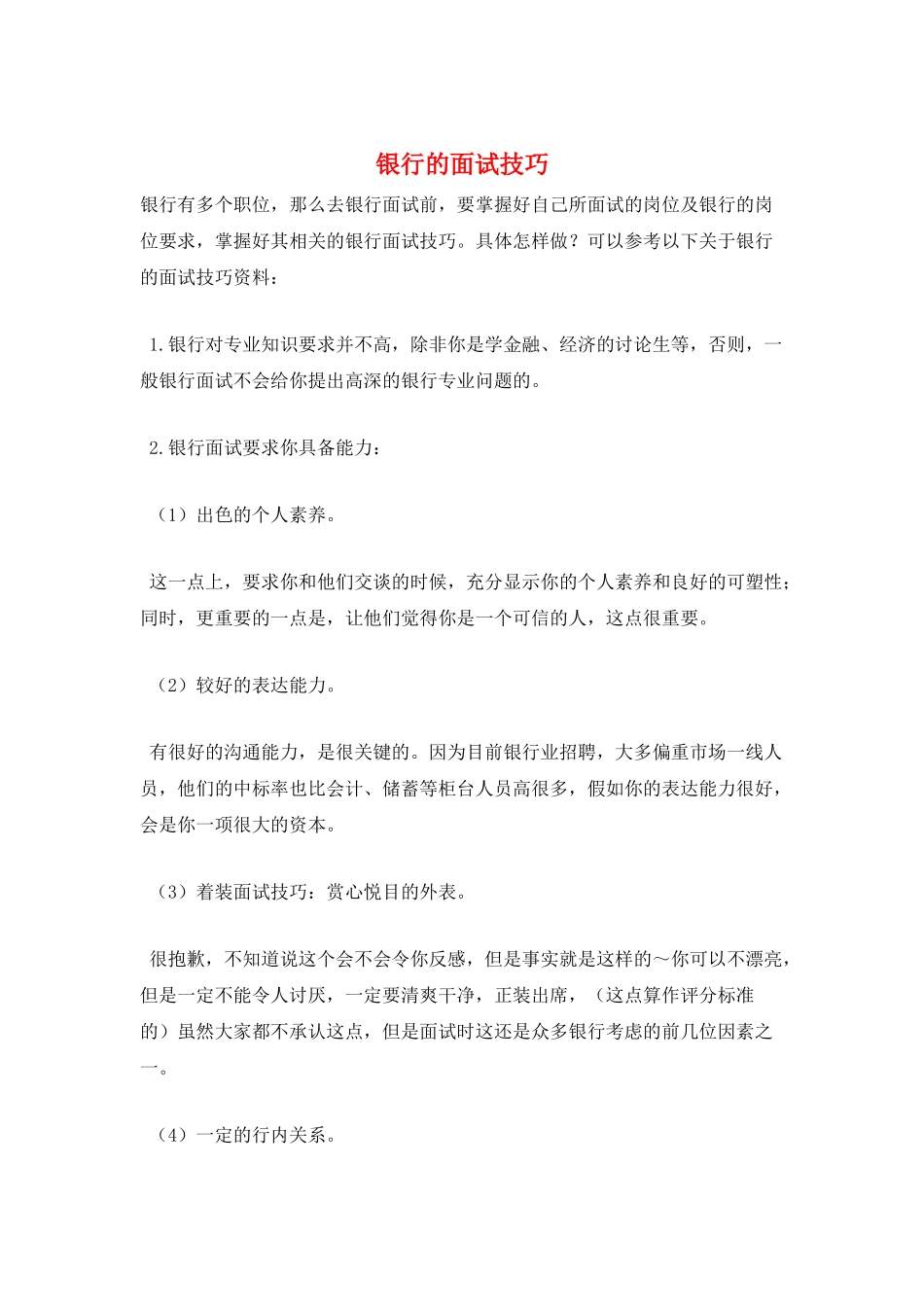 银行的面试技巧_第1页