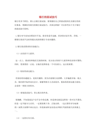 银行的面试技巧