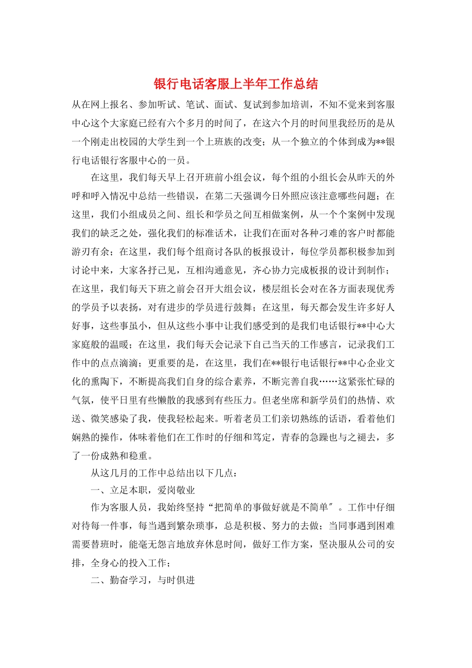 银行电话客服上半年工作总结_第1页