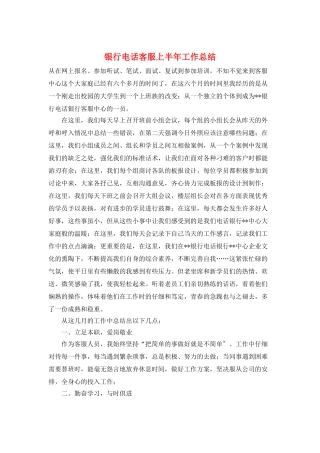 银行电话客服上半年工作总结