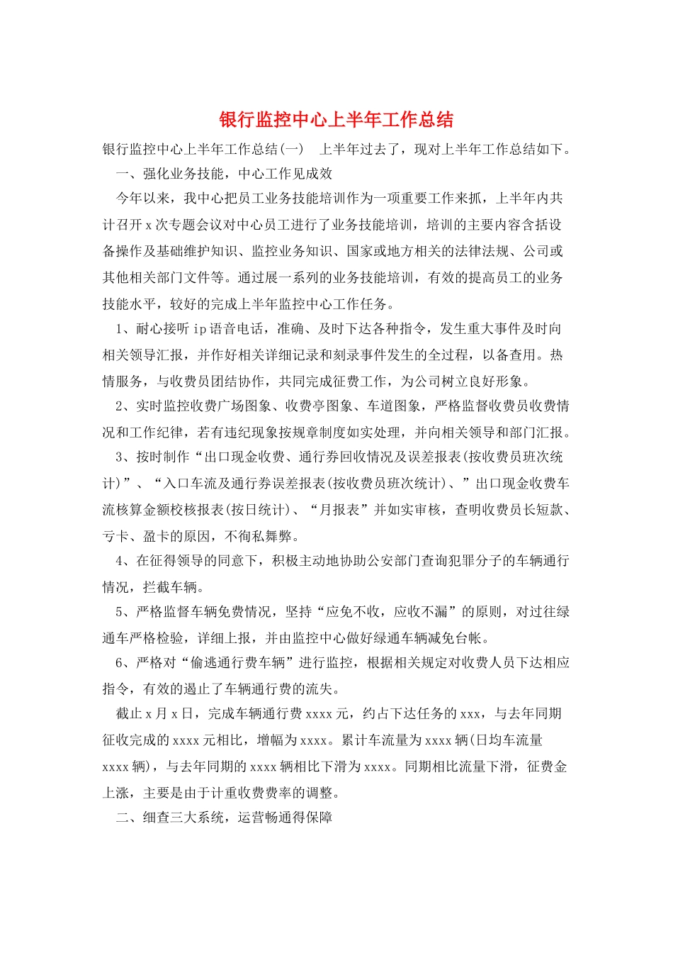 银行监控中心上半年工作总结_第1页