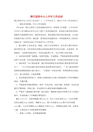 银行监控中心上半年工作总结