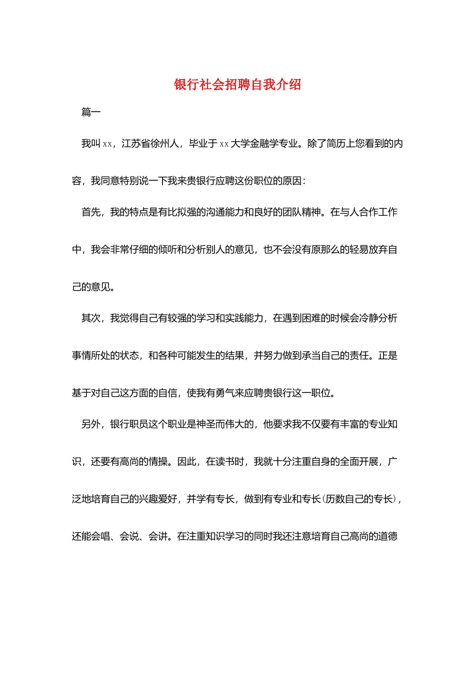 银行社会招聘自我介绍_第1页