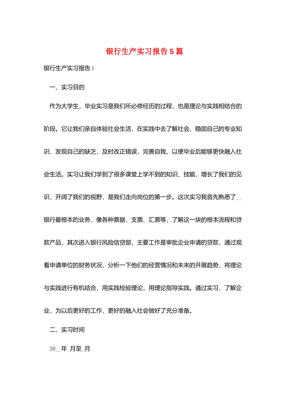 银行生产实习报告5篇_第1页
