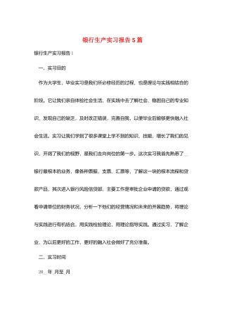 银行生产实习报告5篇