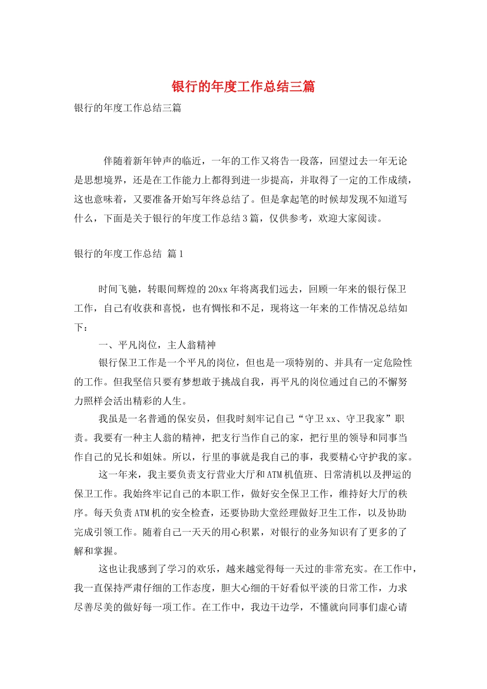 银行的年度工作总结三篇_第1页