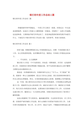 银行的年度工作总结三篇