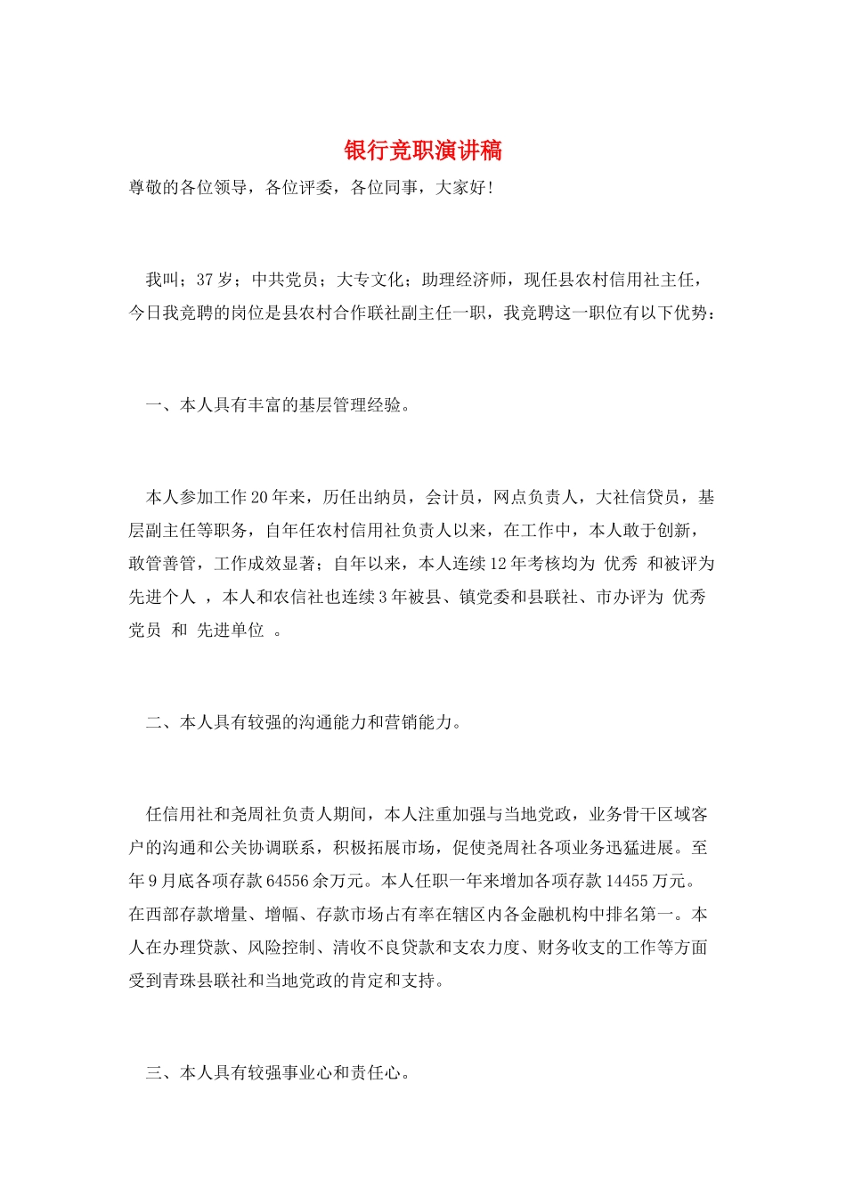 银行竞职演讲稿_第1页