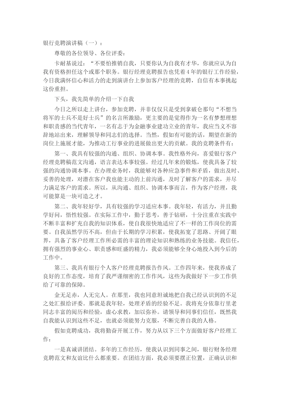 银行竞聘演讲稿发言稿致辞演讲致词演讲稿精选5篇_第1页