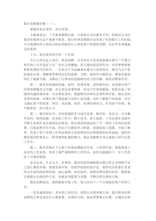 银行竞聘演讲稿发言稿致辞演讲致词演讲稿精选5篇