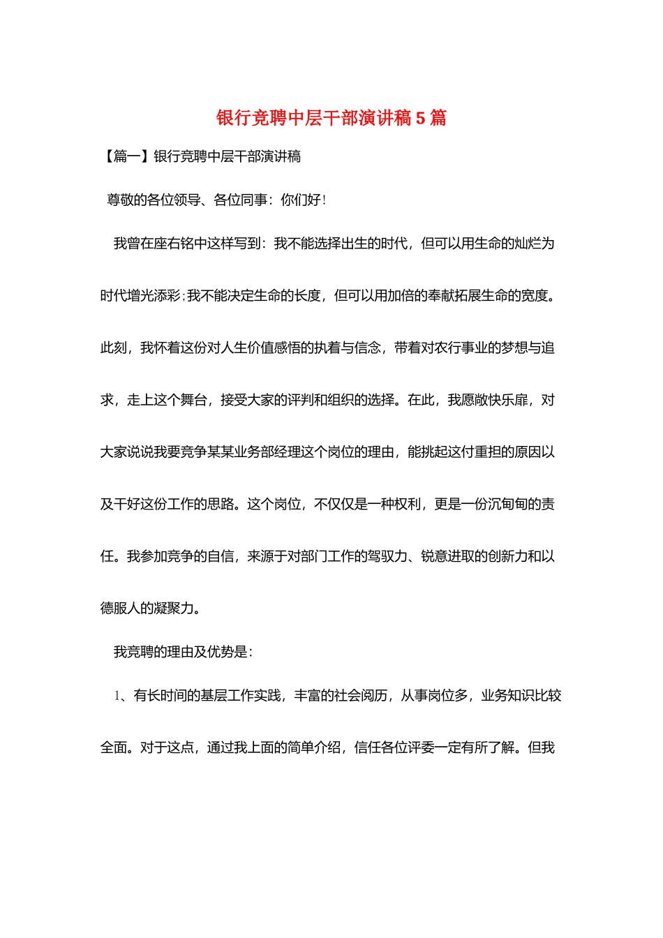 银行竞聘中层干部演讲稿5篇_第1页
