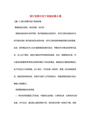 银行竞聘中层干部演讲稿5篇