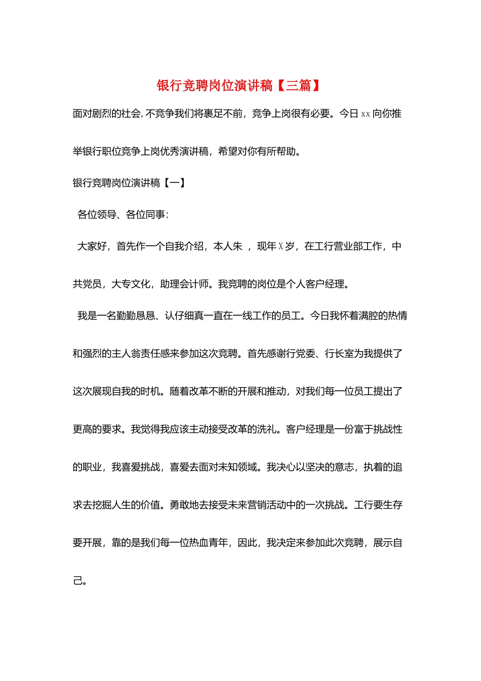 银行竞聘岗位演讲稿_第1页