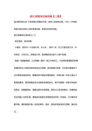 银行竞聘岗位演讲稿