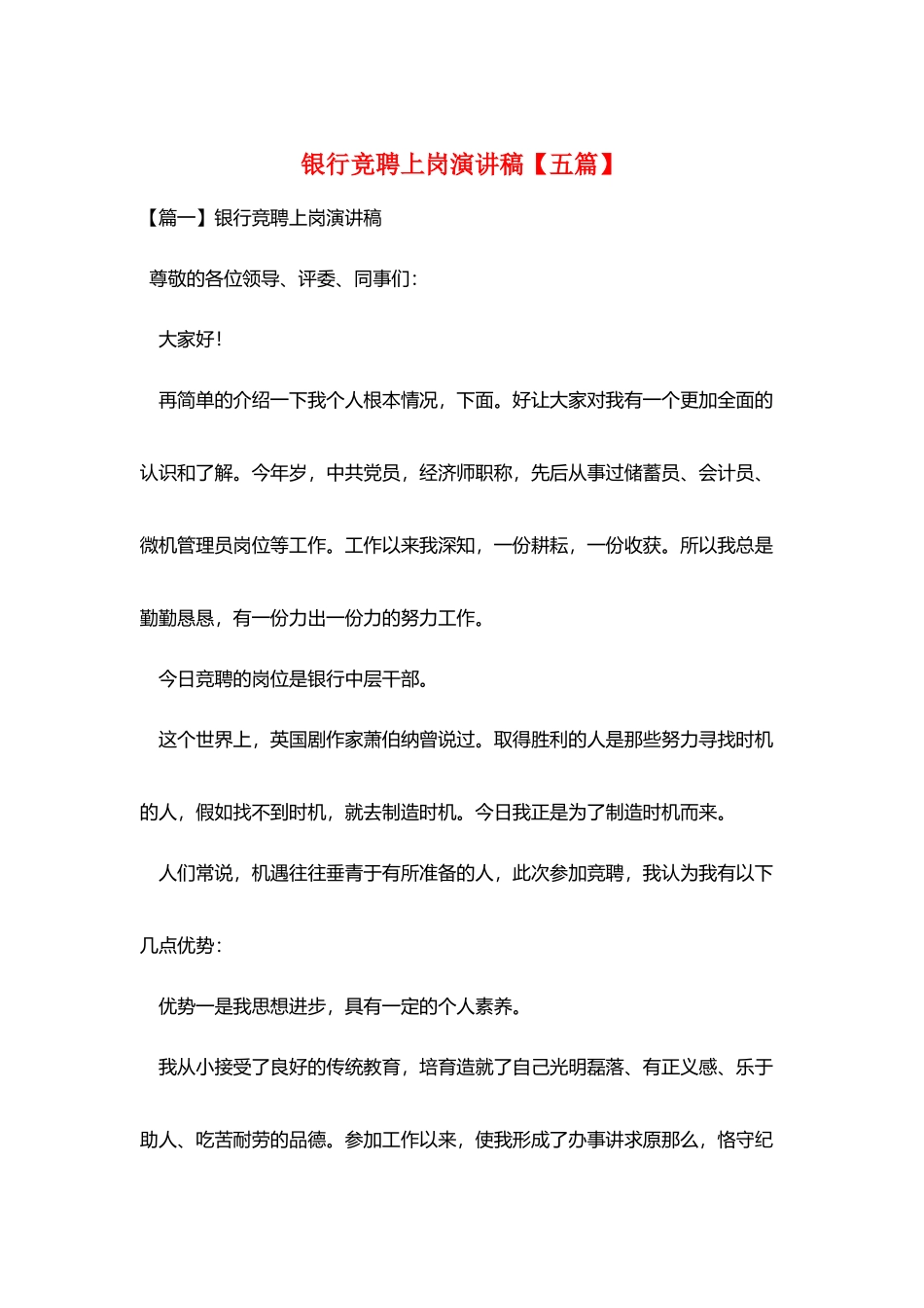 银行竞聘上岗演讲稿_第1页