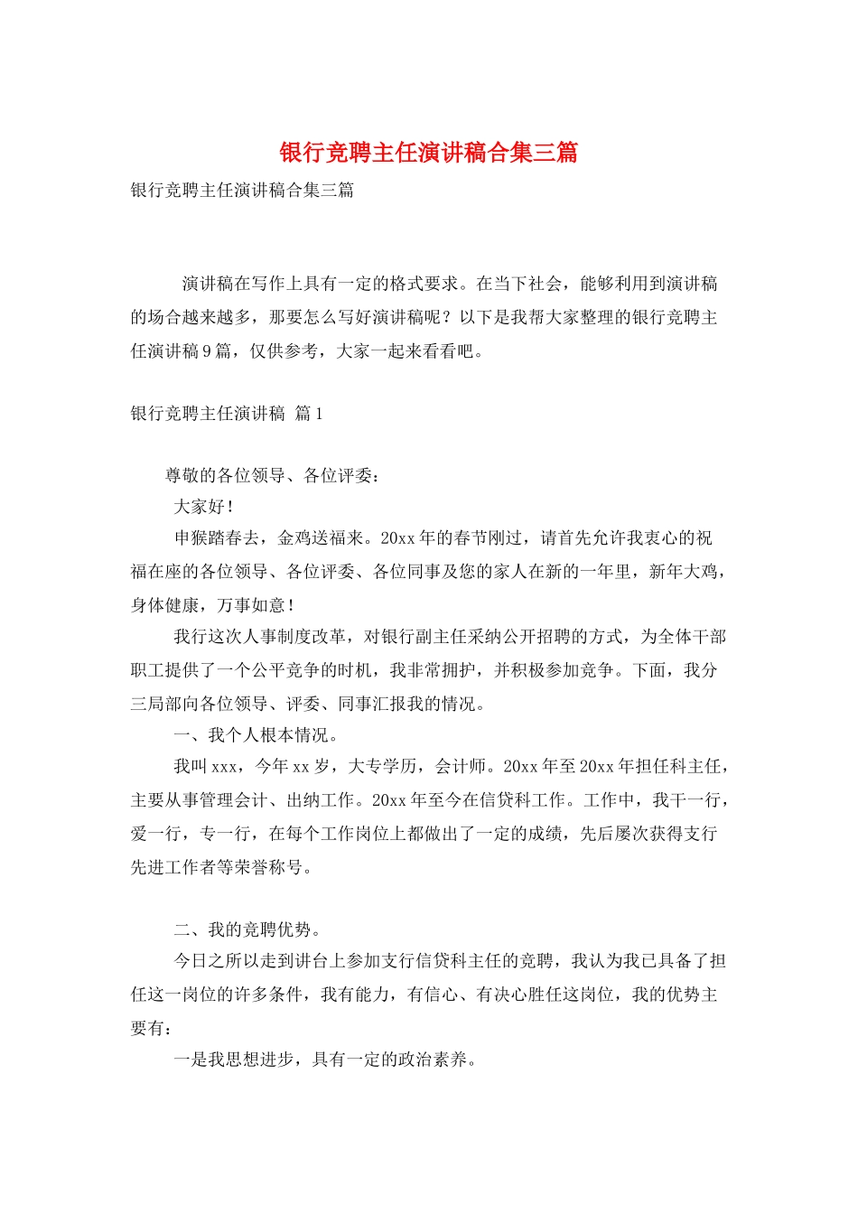 银行竞聘主任演讲稿合集三篇_第1页
