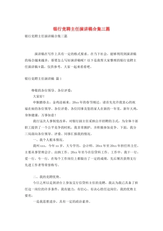 银行竞聘主任演讲稿合集三篇