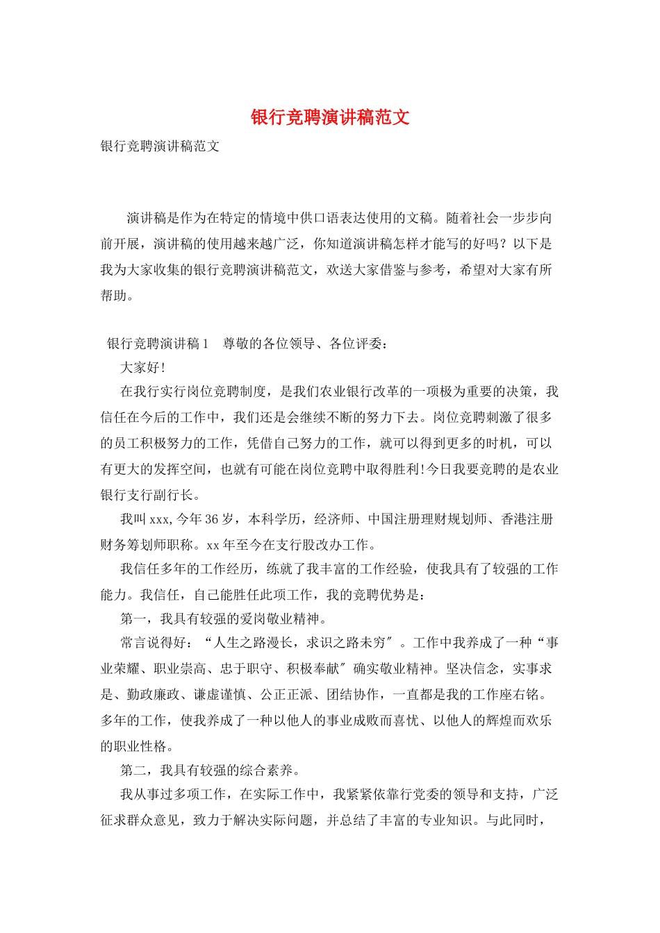 银行竞聘演讲稿范文_第1页