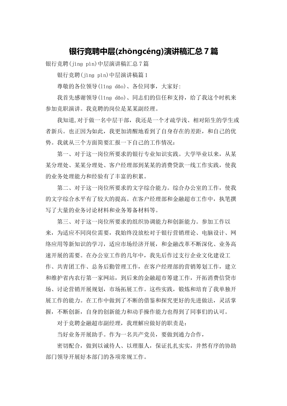 银行竞聘中层演讲稿汇总7篇_第1页