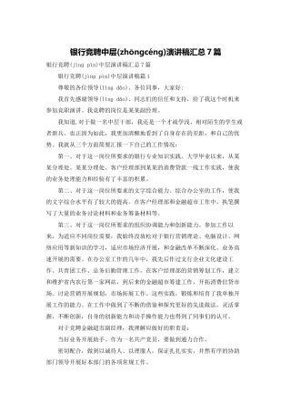 银行竞聘中层演讲稿汇总7篇