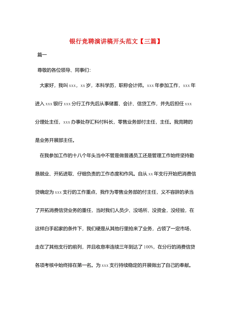 银行竞聘演讲稿开头范文_第1页
