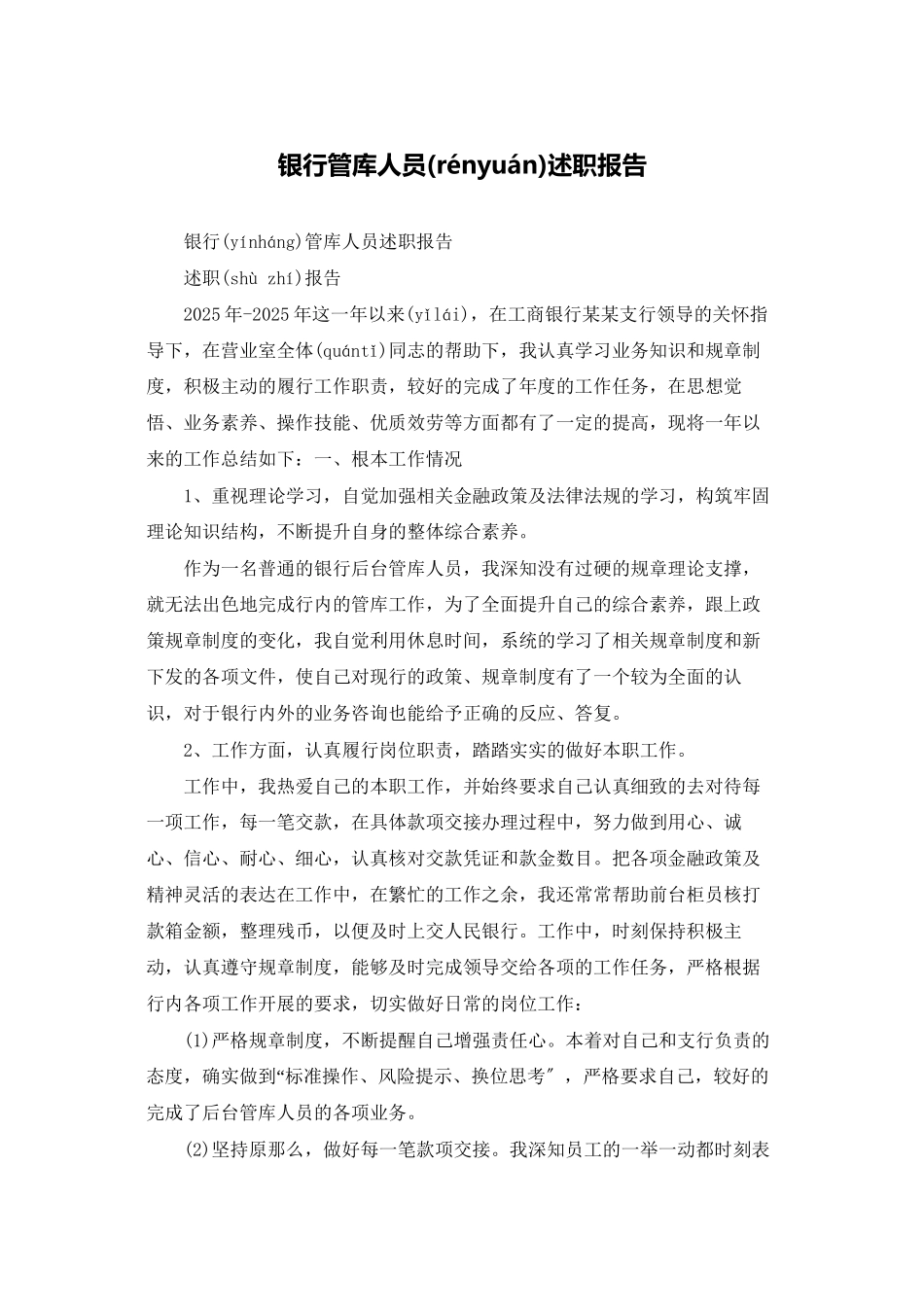 银行管库人员述职报告_第1页