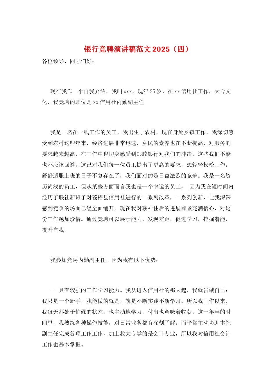 银行竞聘演讲稿范文2025_第1页