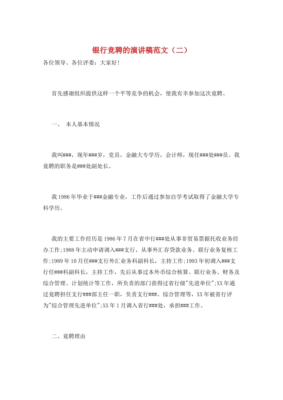银行竞聘的演讲稿范文_第1页