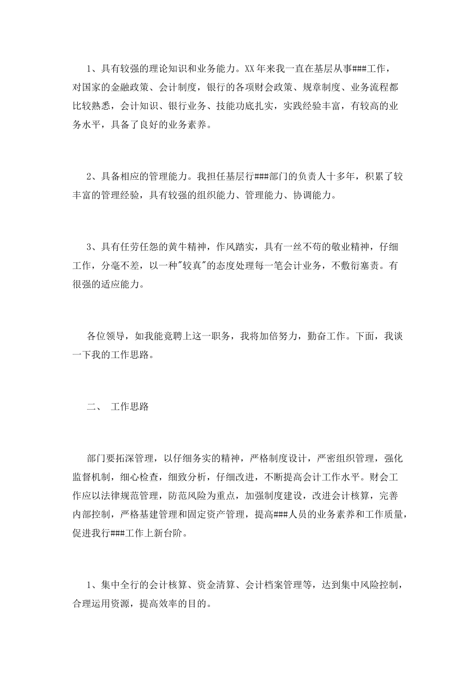 银行竞聘的演讲稿范文_第2页