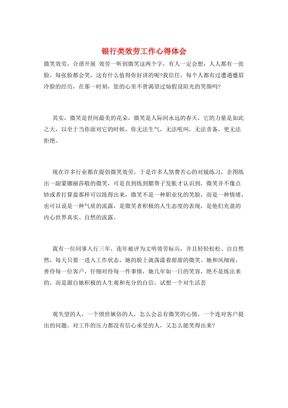 银行类服务工作心得体会_第1页