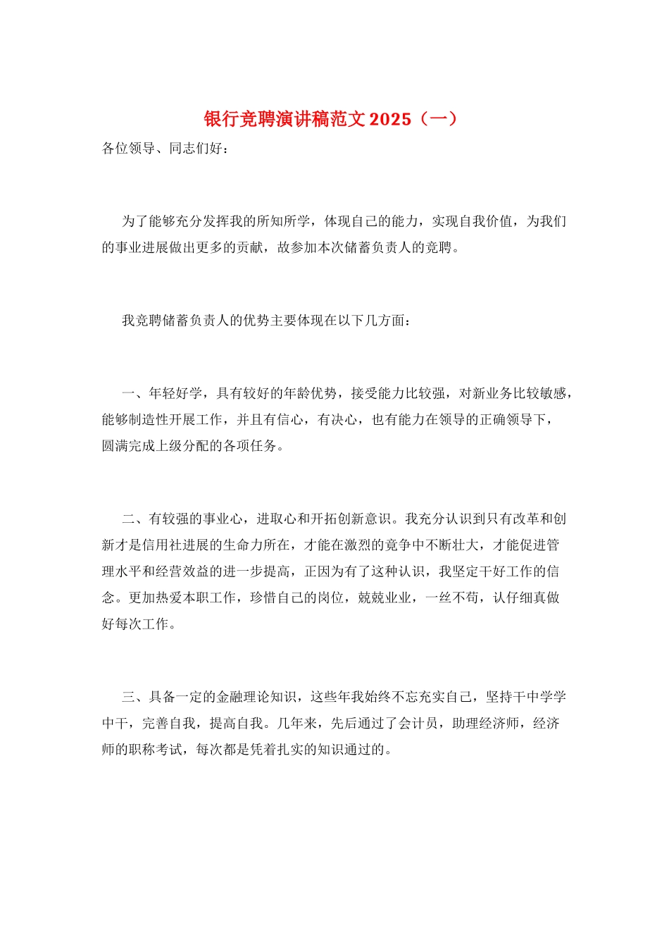 银行竞聘演讲稿范文2025(一)_第1页