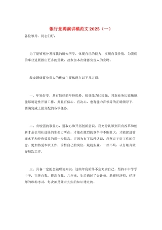 银行竞聘演讲稿范文2025(一)