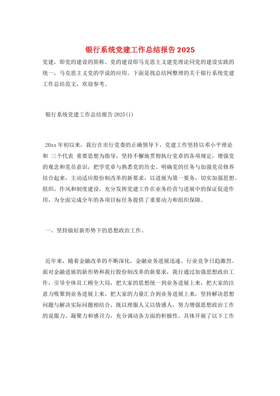 银行系统党建工作总结报告2025_第1页