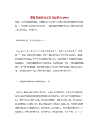 银行系统党建工作总结报告2025