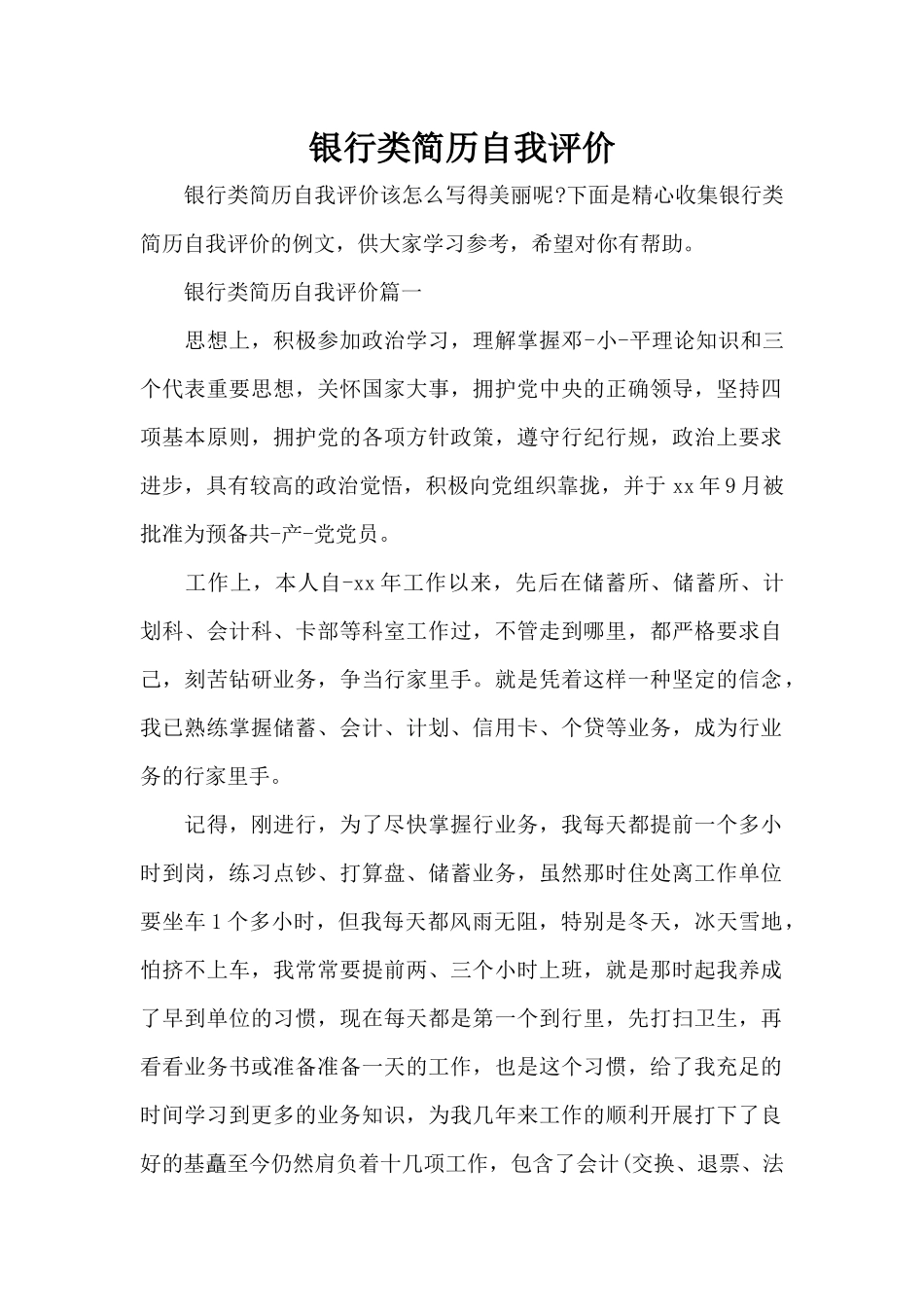 银行类简历自我评价（标准版）_第1页