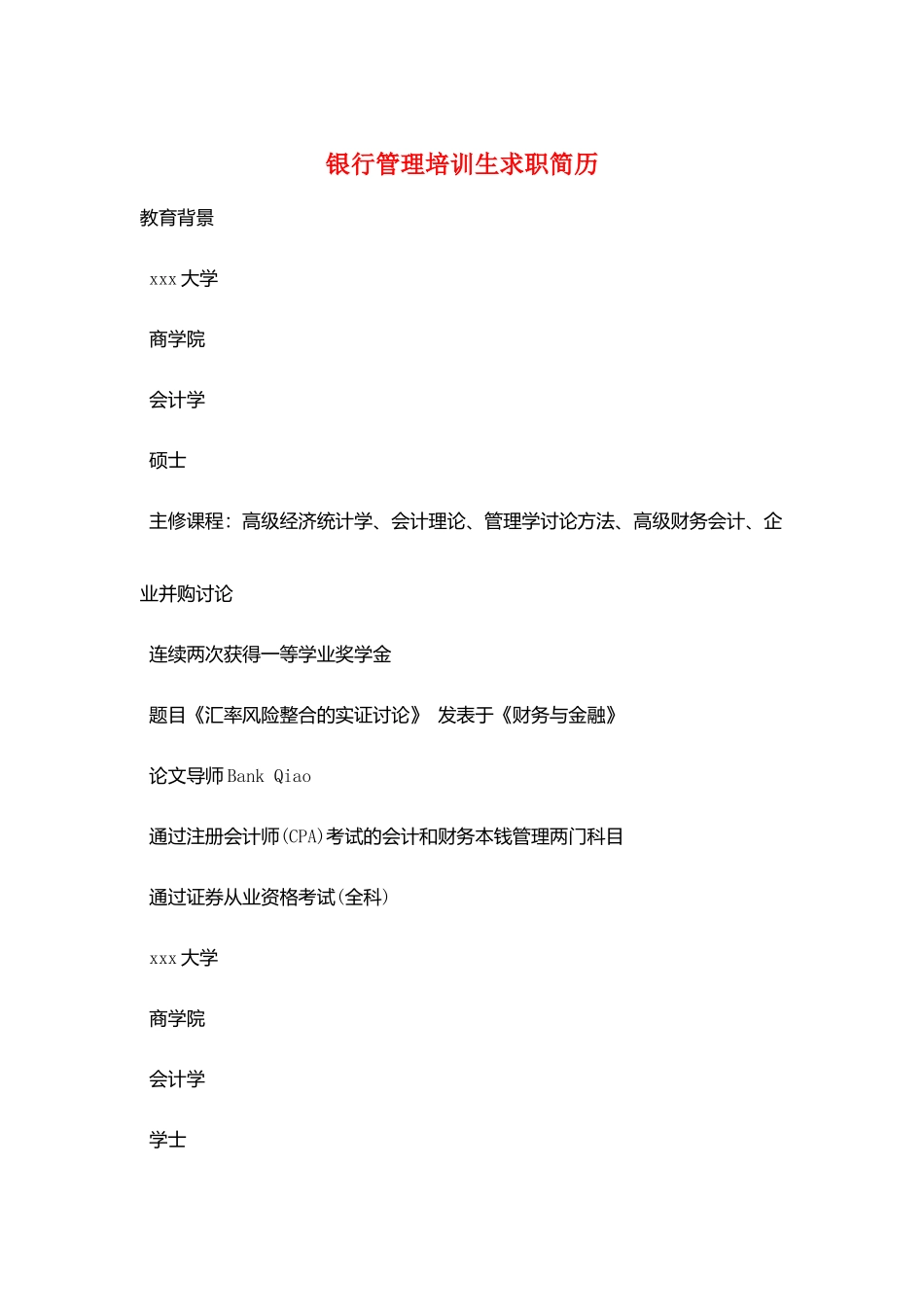 银行管理培训生求职简历_第1页