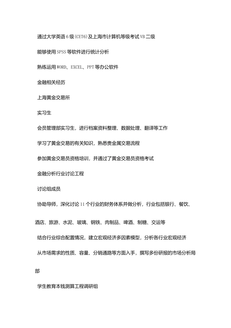 银行管理培训生求职简历_第2页
