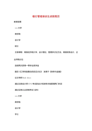 银行管理培训生求职简历