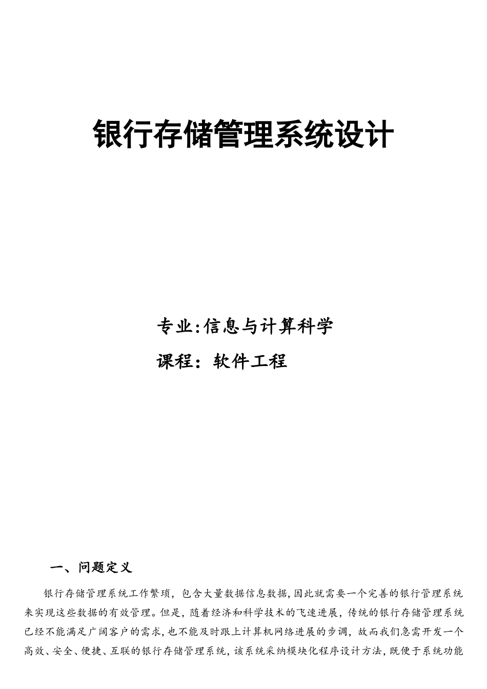银行管理系统—软件工程_第1页