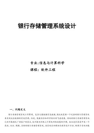 银行管理系统—软件工程