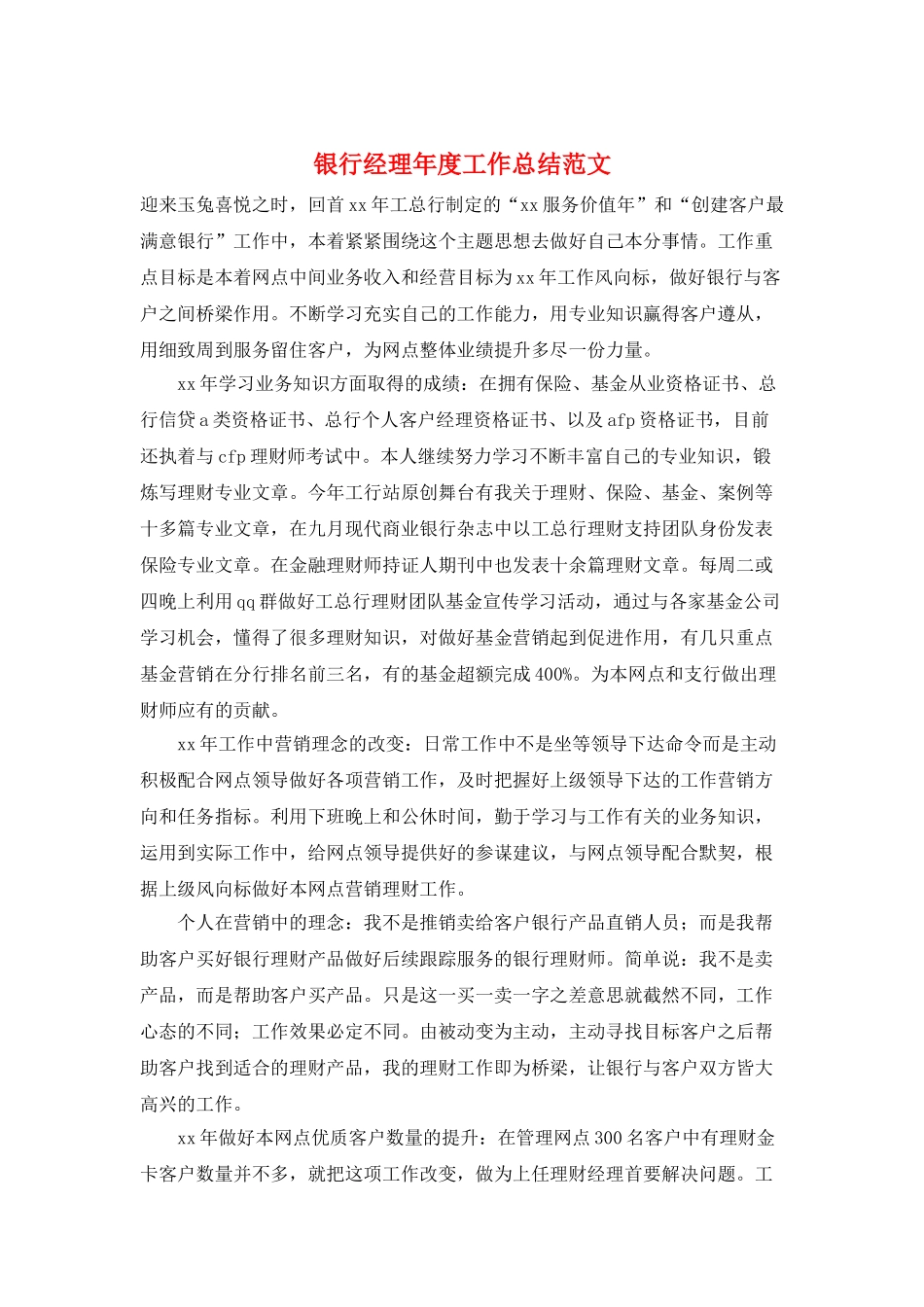 银行经理年度工作总结范文_第1页