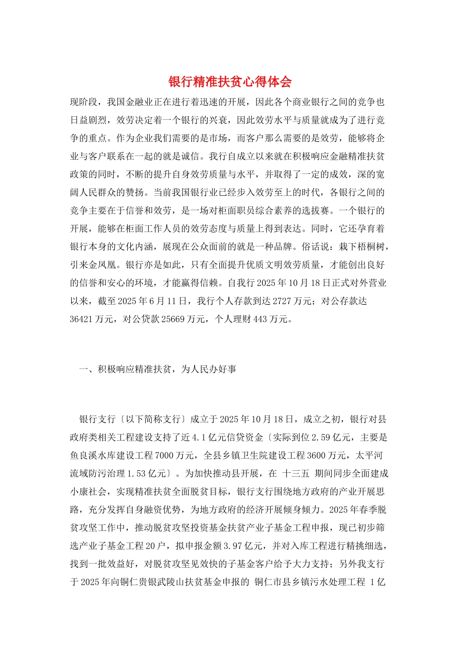 银行精准扶贫心得体会_第1页