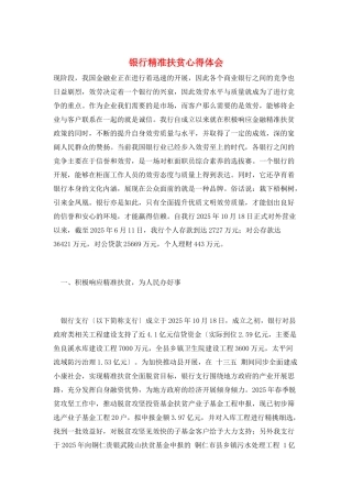 银行精准扶贫心得体会