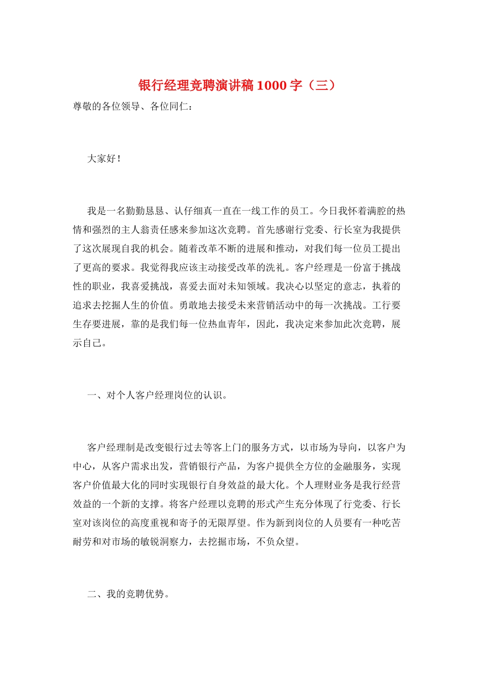 银行经理竞聘演讲稿1000字(三)_第1页