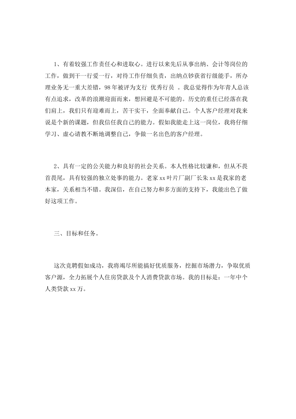 银行经理竞聘演讲稿1000字(三)_第2页