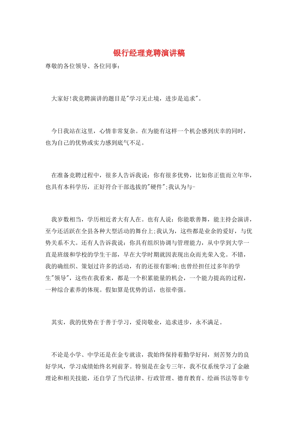 银行经理竞聘演讲稿_第1页