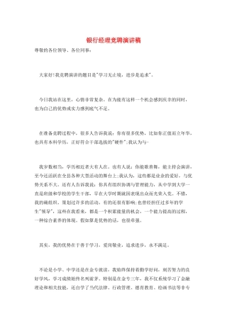 银行经理竞聘演讲稿